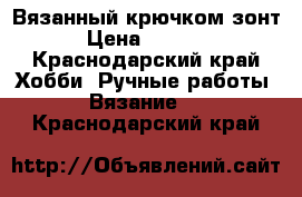 Вязанный крючком зонт › Цена ­ 2 500 - Краснодарский край Хобби. Ручные работы » Вязание   . Краснодарский край